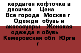 кардиган кофточка и двоичка  › Цена ­ 400 - Все города, Москва г. Одежда, обувь и аксессуары » Женская одежда и обувь   . Кемеровская обл.,Юрга г.